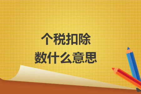 个税扣除数什么意思 个税扣除数什么意思