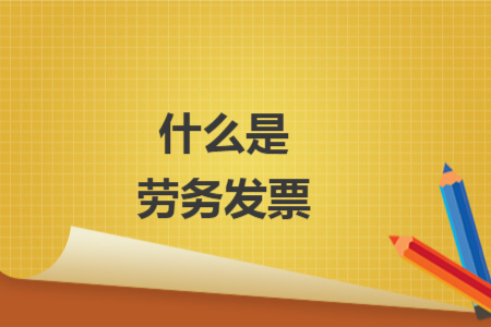 什么是劳务发票 什么是劳务发票