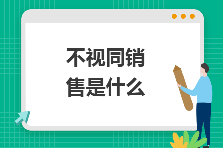 不视同销售是什么 不视同销售是什么