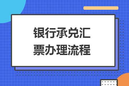 银行承兑汇票办理流程