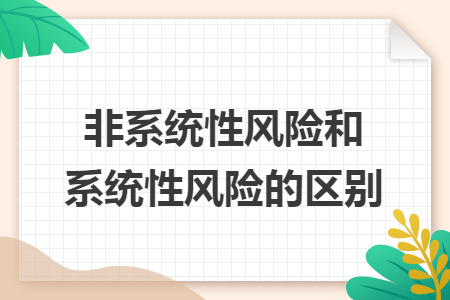 非系统性风险和系统性风险的区别