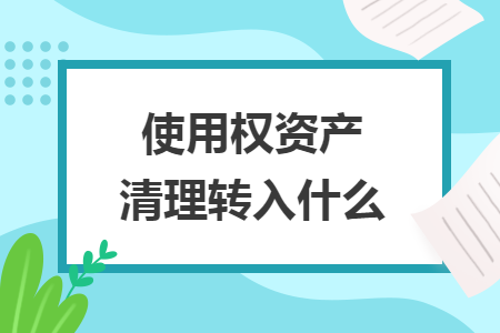 使用权资产清理转入什么