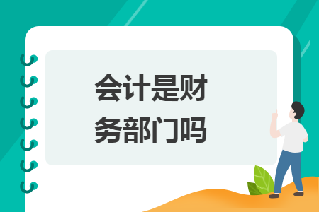 会计是财务部门吗 会计是财务部门吗
