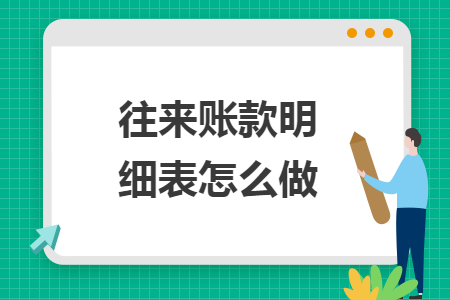 往来账款明细表怎么做