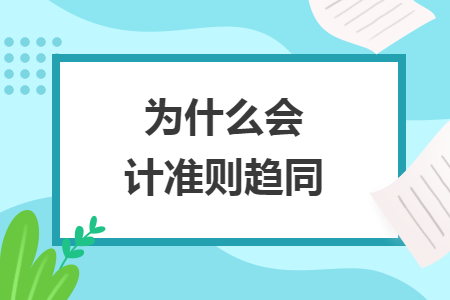 为什么会计准则趋同 为什么会计准则趋同