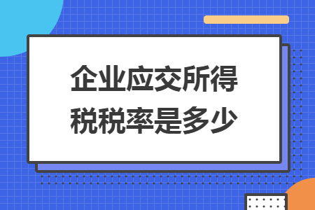 企业应交所得税税率是多少