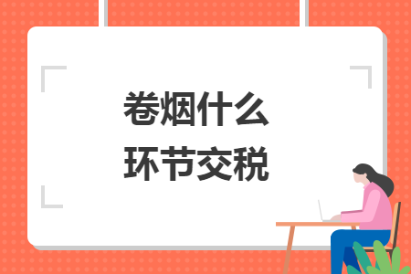 卷烟什么环节交税