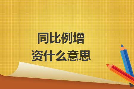 同比例增资什么意思 同比例增资什么意思