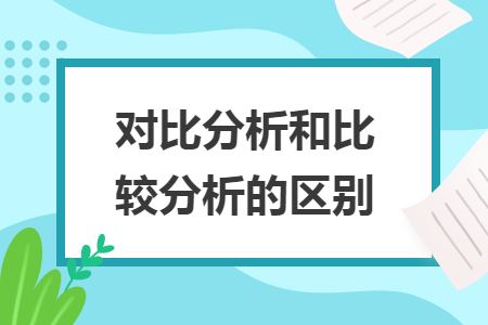 对比分析和比较分析的区别