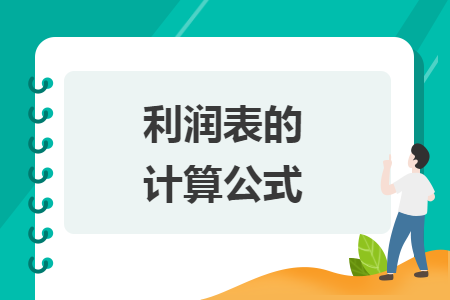 利润表的计算公式