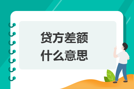 贷方差额什么意思 贷方差额什么意思