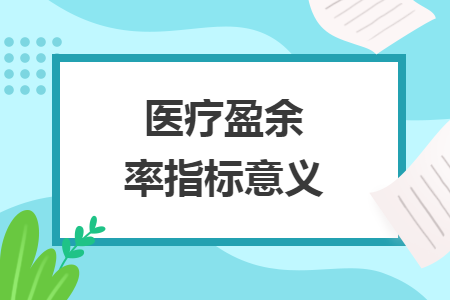 医疗盈余率指标意义