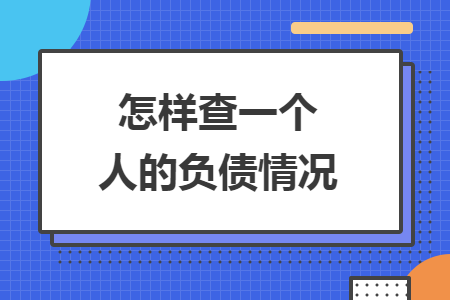怎样查一个人的负债情况