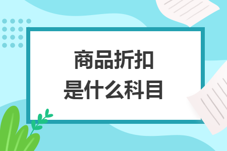 商品折扣是什么科目