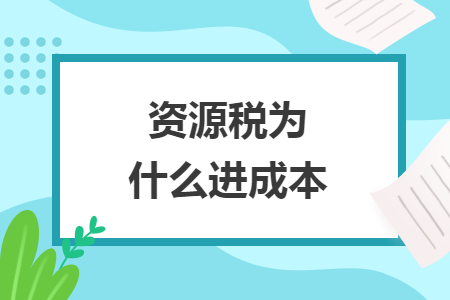 资源税为什么进成本