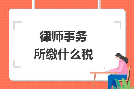 律师事务所缴什么税