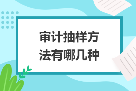 审计抽样方法有哪几种