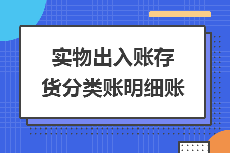 实物出入账存货分类账明细账 实物出入账存货分类账明细账