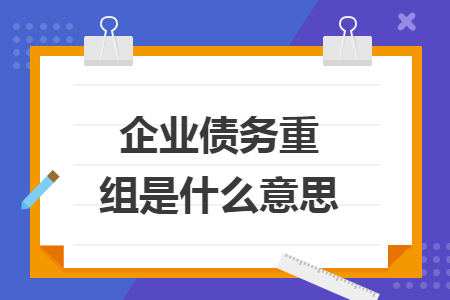 企业债务重组是什么意思