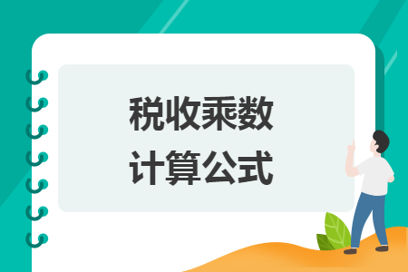 税收乘数计算公式