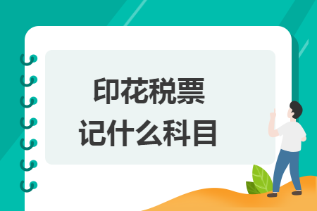印花税票记什么科目 印花税票记什么科目