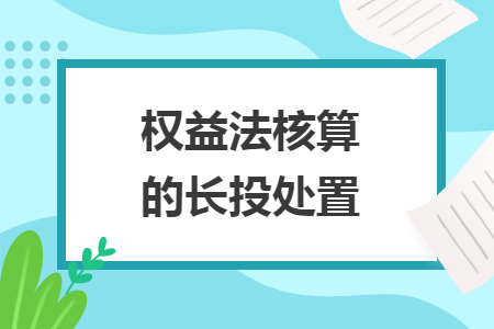 权益法核算的长投处置 权益法核算的长投处置