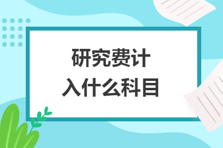 研究费计入什么科目 研究费计入什么科目