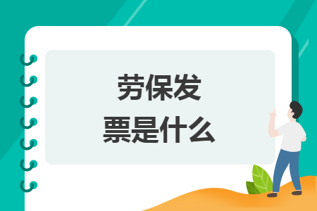 劳保发票是什么