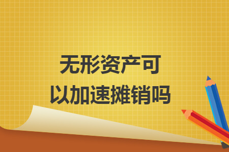 无形资产可以加速摊销吗