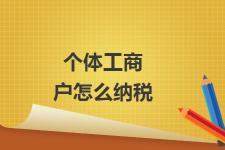 个体工商户怎么纳税