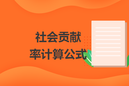 社会贡献率计算公式