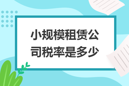 小规模租赁公司税率是多少