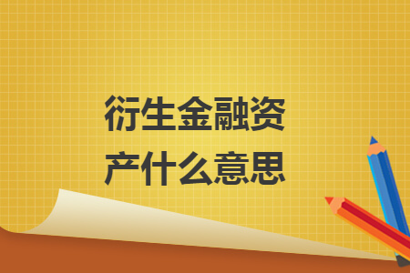 衍生金融资产什么意思