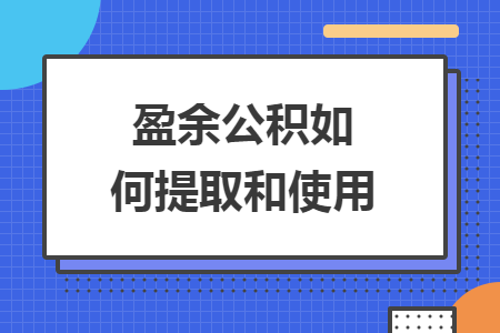 盈余公积如何提取和使用