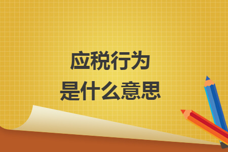 应税行为是什么意思