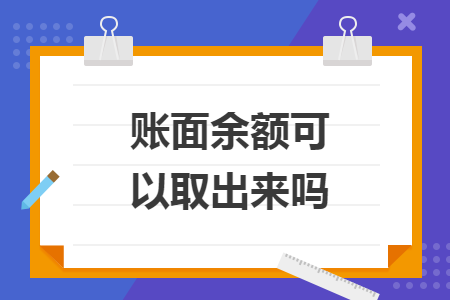 账面余额可以取出来吗