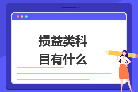 损益类科目有什么