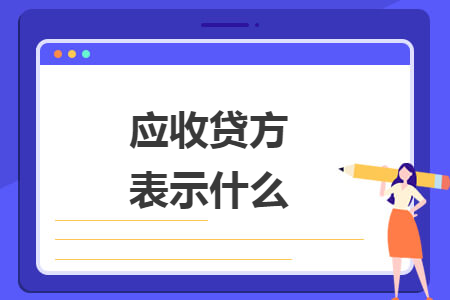 应收贷方表示什么