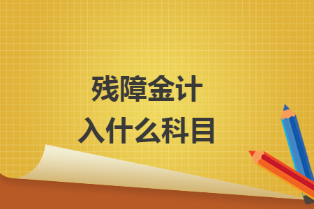残障金计入什么科目