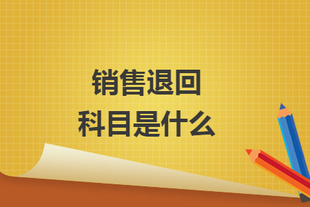 销售退回科目是什么