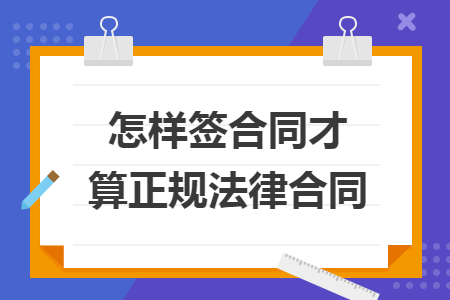 怎样签合同才算正规法律合同