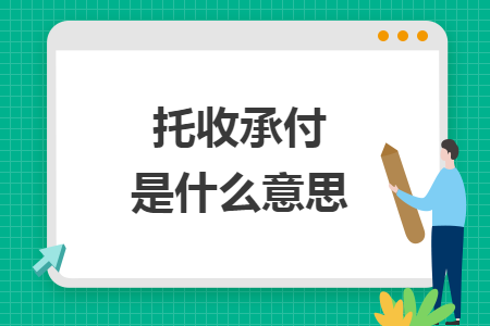 托收承付是什么意思