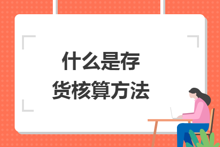 什么是存货核算方法