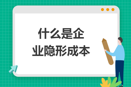 什么是企业隐形成本