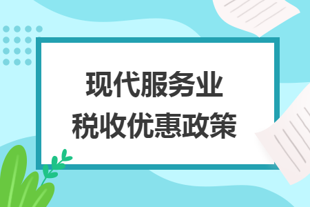 现代服务业税收优惠政策