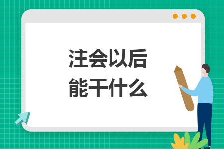 注会以后能干什么