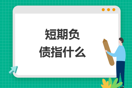 短期负债指什么