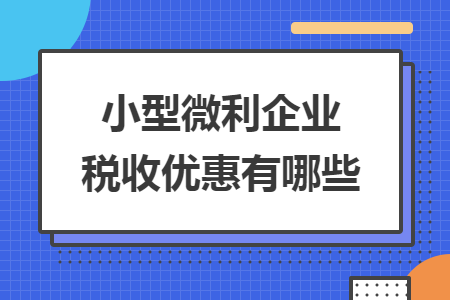 小型微利企业税收优惠有哪些