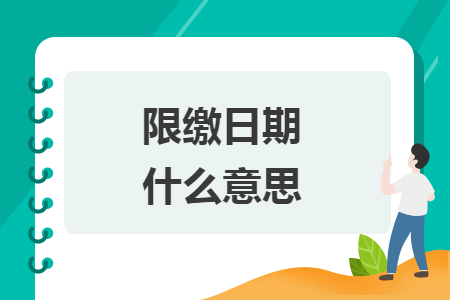 限缴日期什么意思