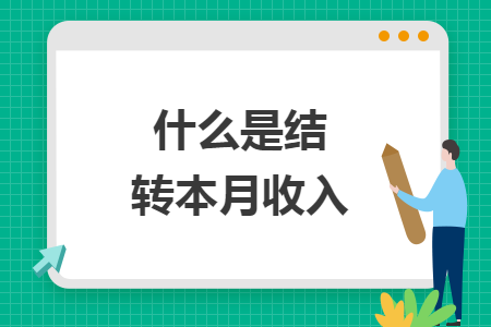 什么是结转本月收入